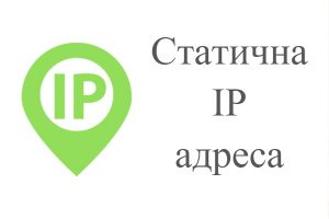 Статична IP